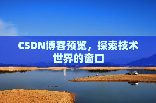 CSDN博客预览，探索技术世界的窗口