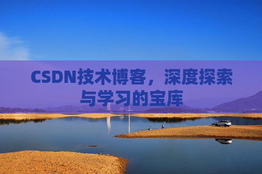 CSDN技术博客，深度探索与学习的宝库