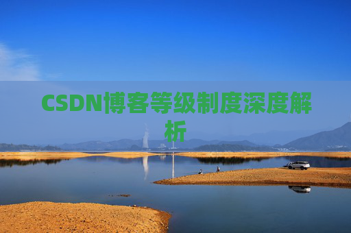 CSDN博客等级制度深度解析