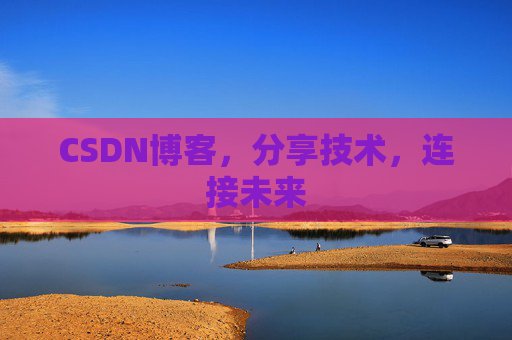 CSDN博客,分享技术,连接未来