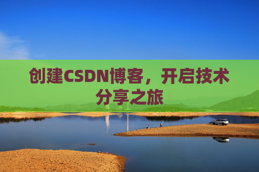 创建CSDN博客,开启技术分享之旅