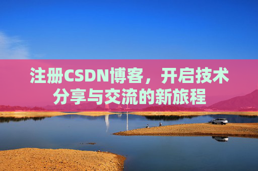 注册CSDN博客,开启技术分享与交流的新旅程