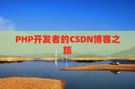 PHP开发者的CSDN博客之旅