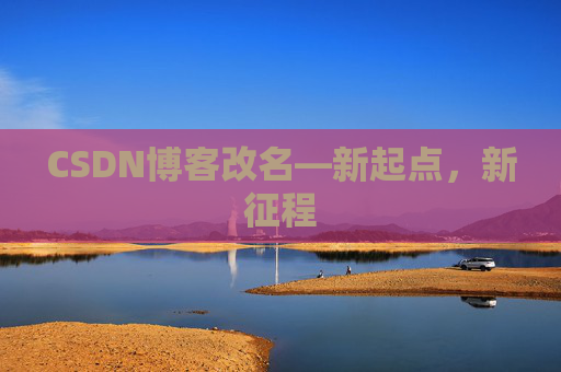 CSDN博客改名—新起点,新征程