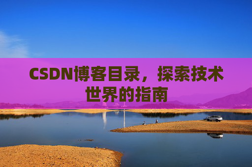 CSDN博客目录，探索技术世界的指南
