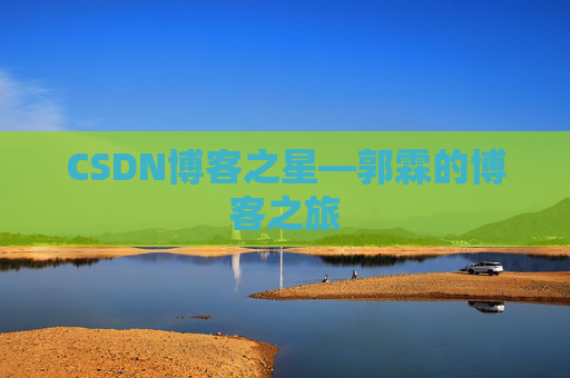 CSDN博客之星—郭霖的博客之旅