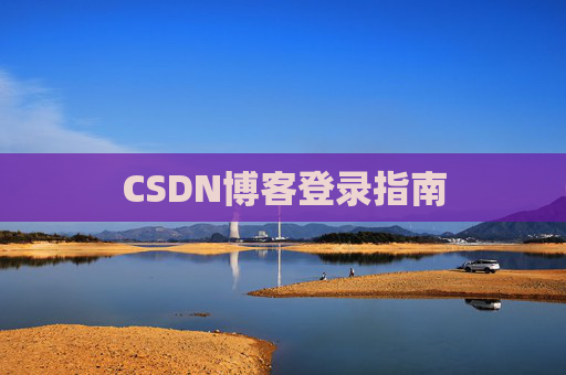 CSDN博客登录指南