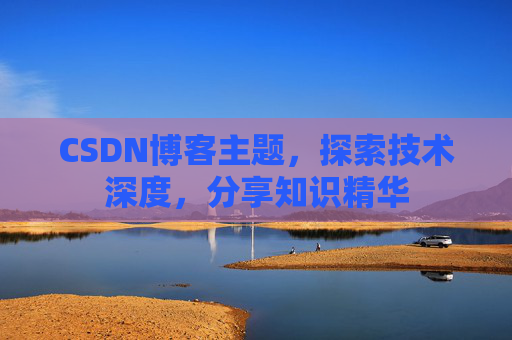 CSDN博客主题,探索技术深度,分享知识精华