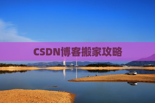 CSDN博客搬家攻略