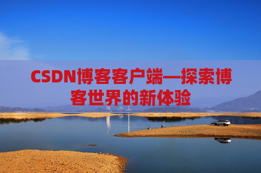 CSDN博客客户端—探索博客世界的新体验