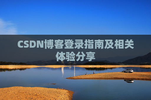 CSDN博客登录指南及相关体验分享