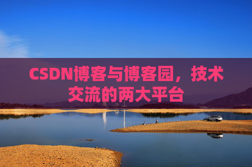 CSDN博客与博客园，技术交流的两大平台
