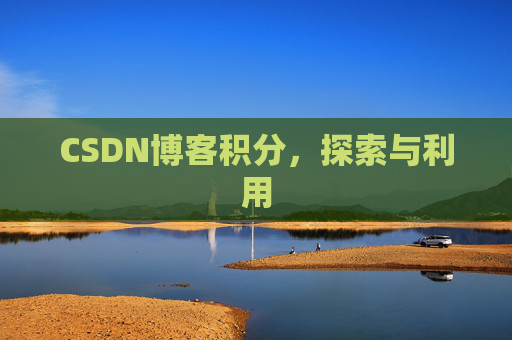 CSDN博客积分,探索与利用