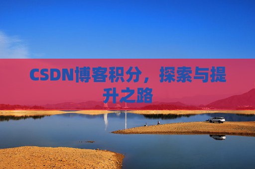 CSDN博客积分,探索与提升之路